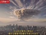 Replay Le Japon face à la menace du mont Fuji - Le dessous des images